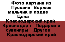 Фото картина из Пуссана, Воржев-мальчик в лодке,  › Цена ­ 3 000 - Краснодарский край, Краснодар г. Подарки и сувениры » Другое   . Краснодарский край